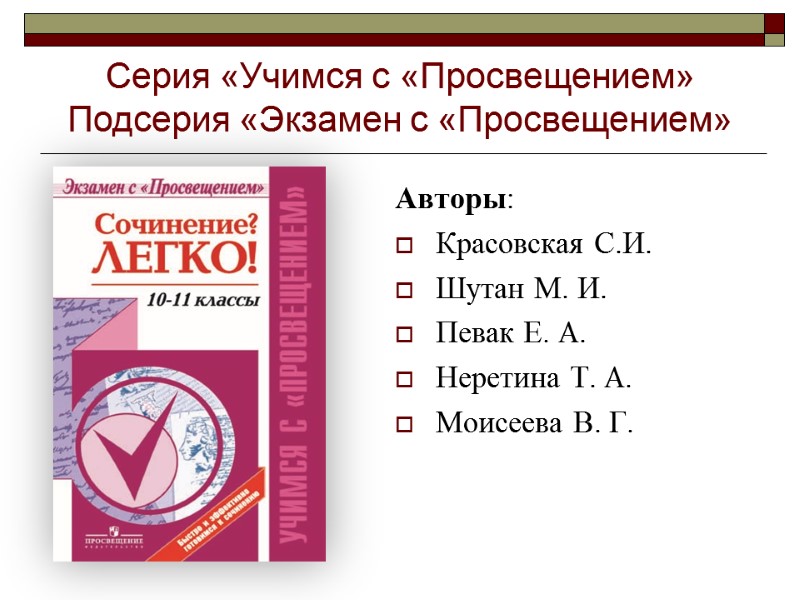 Авторы:  Красовская С.И. Шутан М. И. Певак Е. А. Неретина Т. А. Моисеева